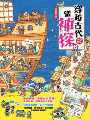 cover image of 穿越古代當神探(2)兩宋、明朝